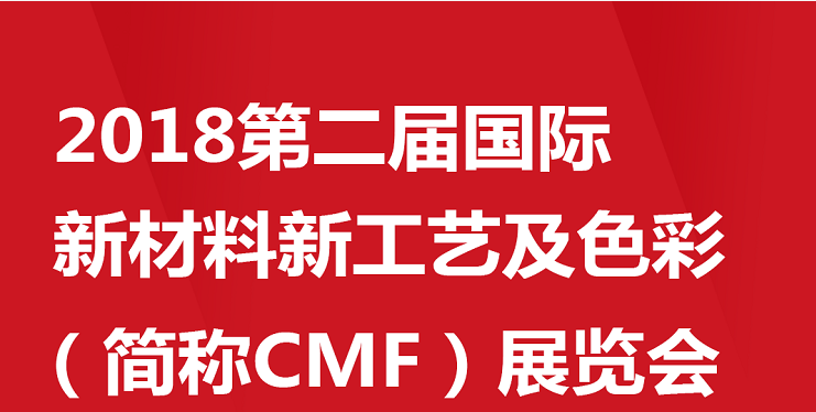 2018年9月19-21日。參加 2018第二屆國(guó)際新材料新工藝及色彩（CMF）展覽會(huì)