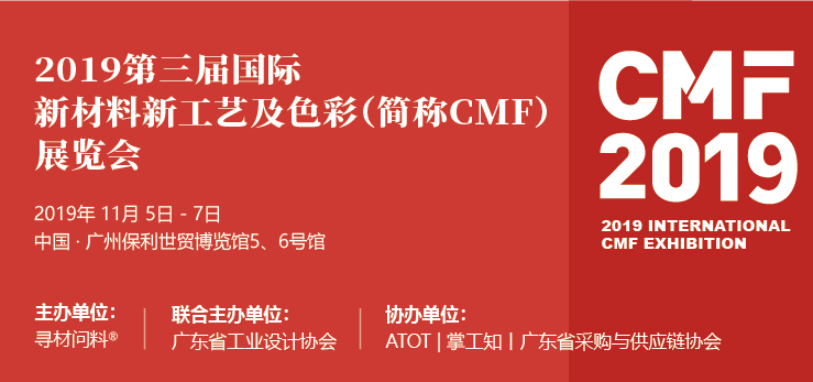 極頂科技邀您相約2019第三屆國(guó)際新材料新工藝及色彩（簡(jiǎn)稱CMF）展覽會(huì)