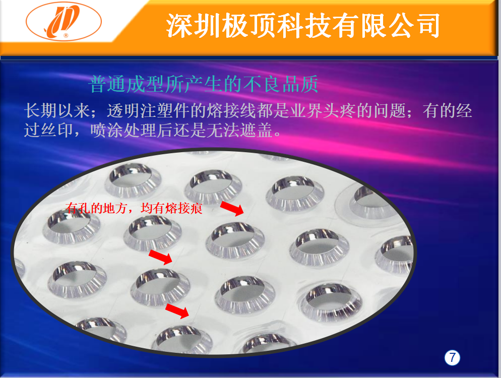 急冷急熱高光無痕技術(shù)解決PMMA 塑件熔接線，產(chǎn)品翹曲問題